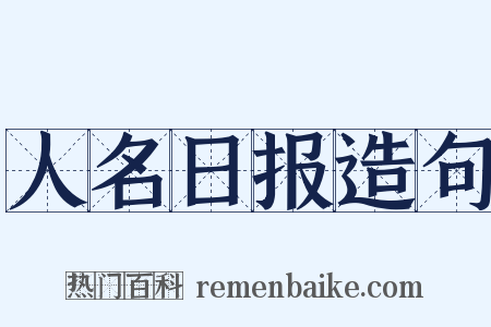 人名日报造句是什么意思的图片